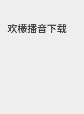 欢檬播音下载-admin